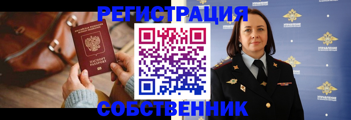 временная регистрация собственник в Белоозёрском